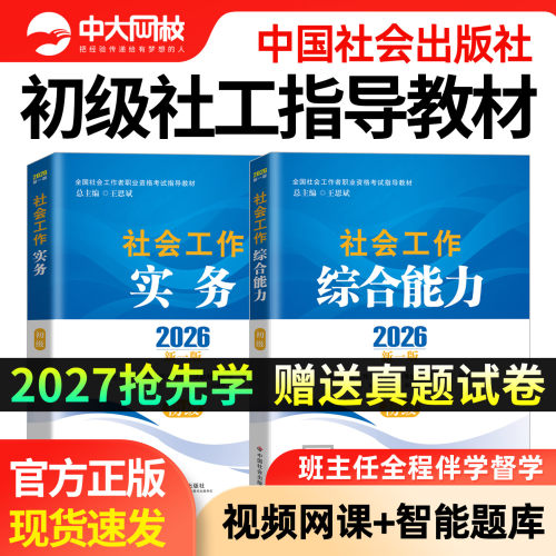 社工证初级考试教材2027年官方中国社会出版社网课件视频考试题库 - 封面