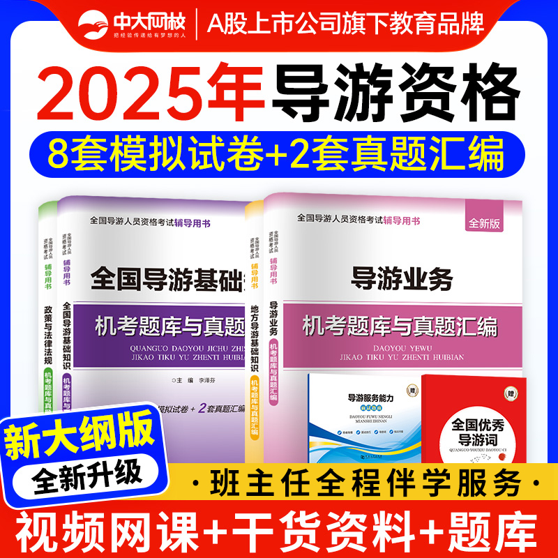 全国导游证资格考试历年真题试卷2026导游证考试模拟试卷导游服务能力面试指南优秀导游词导游证资格考试网课地方导游基础知识题库