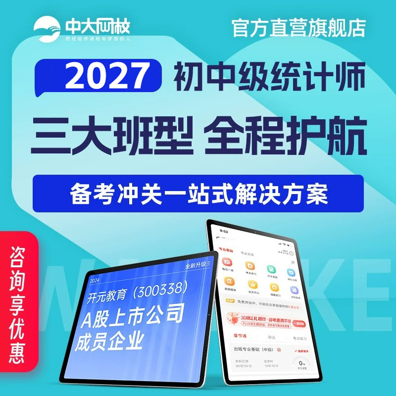 中大网校官网直营2027年初级中级统计师英才班视频课程统计学和统计法基础知识统计工作实务统计基础理论相关知识网课件考试准题库图片