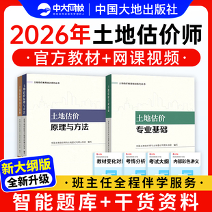 备考2026年土地估价基础与实务教材官方土地估价师2026年实务与案例原理与方法专业基础网课视频房地产估价师教材2026年模拟题试卷