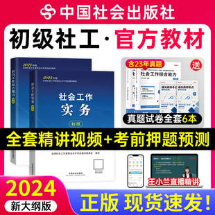 社会工作者初级教材2024年中国社会出版 社王小兰社工证网课件题库