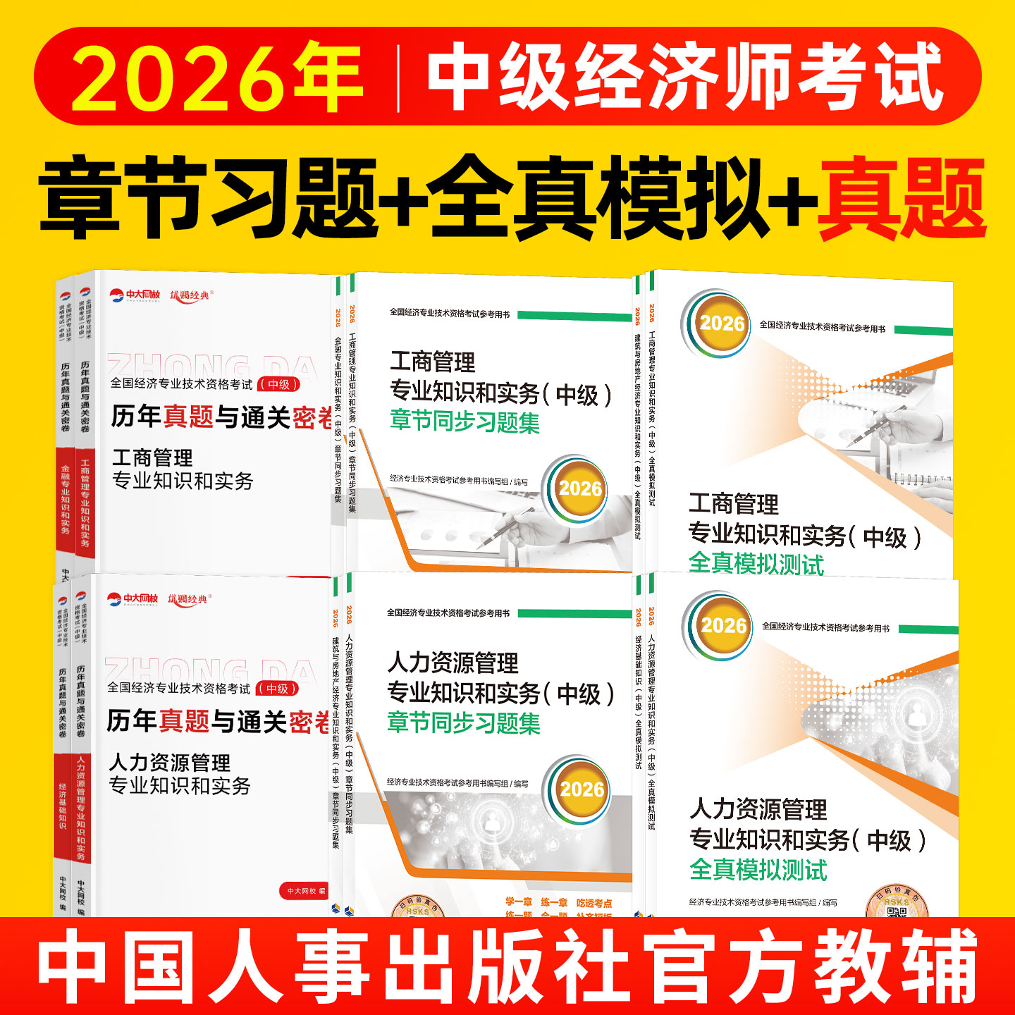2026年中级经济师真题模拟试卷图片