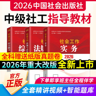 社工中级2026年教材中国社会出版社初级社会工作者书课包中级教材社工证初级考试教材2026年官方教材社会工作实务综合能力法规政策