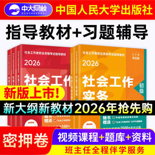 社工证中级考试教材2026年人民大学出版 社官方全真模拟试卷社工初级2026教材社工证初级考试背练一本通精讲精练题库社会工作者中级