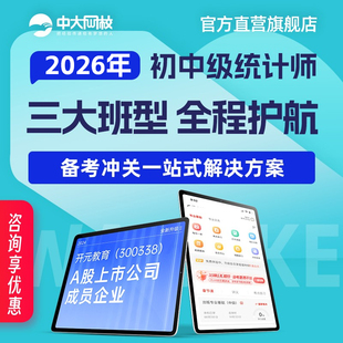 中大网校2026年初级中级统计师英才班视频课程网课件真题考试题库