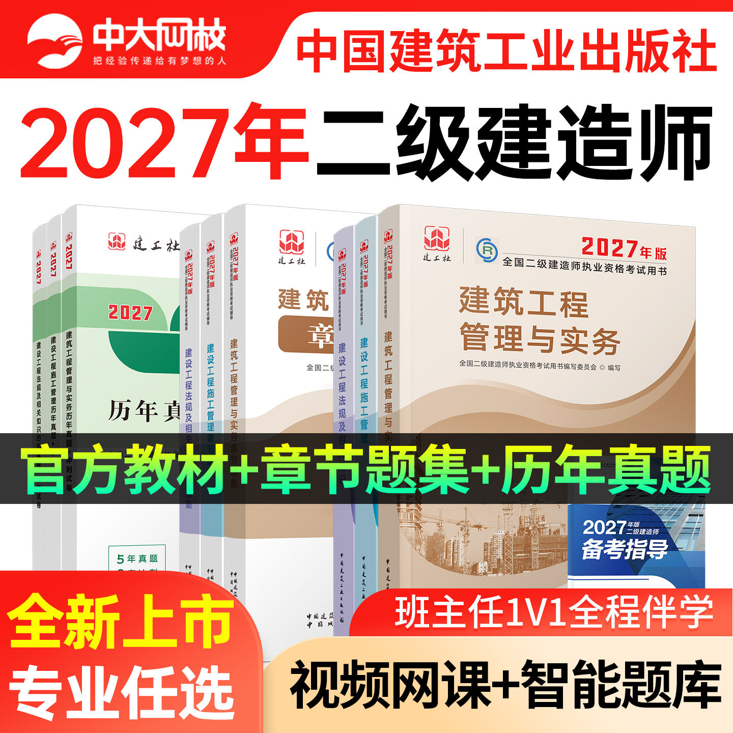 二建教材2027年二级建造师建筑2027年教材官方正版建工社机电市政水利水电公路工程管理与实务施工管理法规及相关知识历年真题试卷