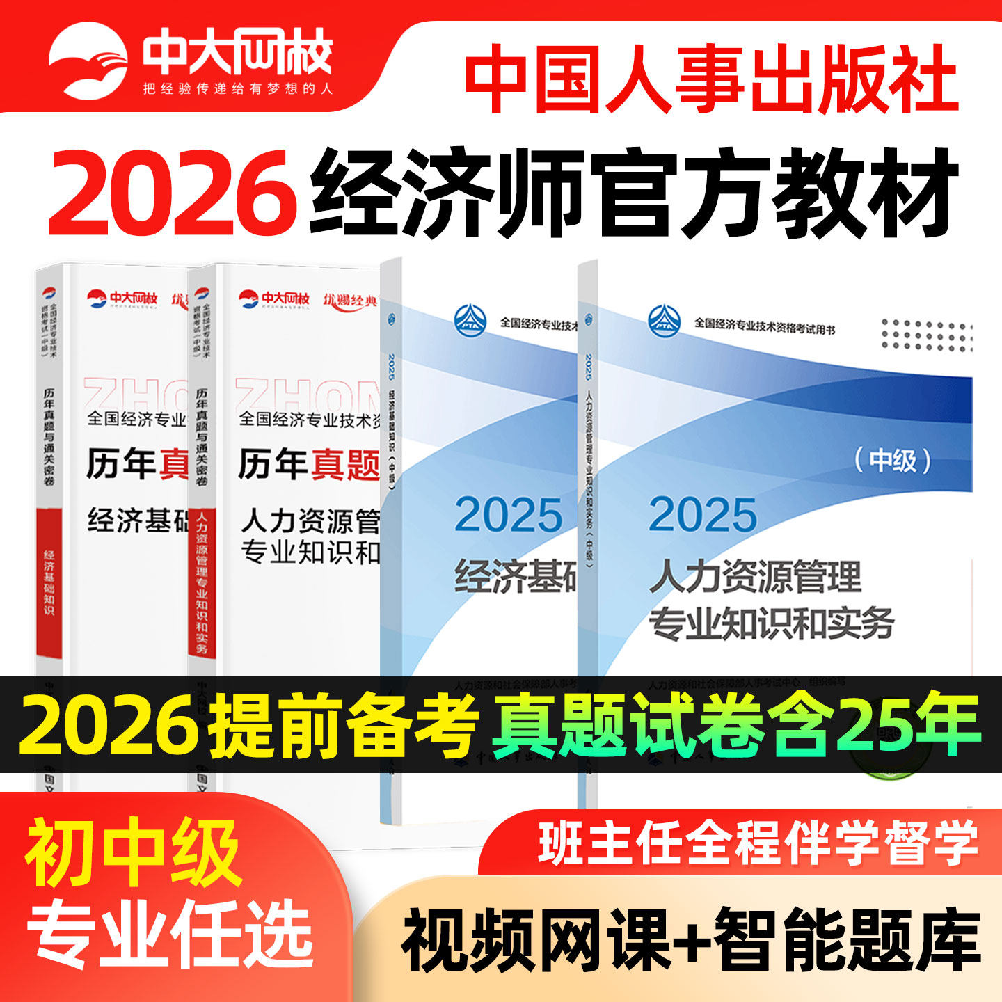 备考2026初级中级经济师官方教材中国人事出版社经济基础知识人力资源管理工商金融建筑财税知识产权保险网课历年真题试卷考试题库