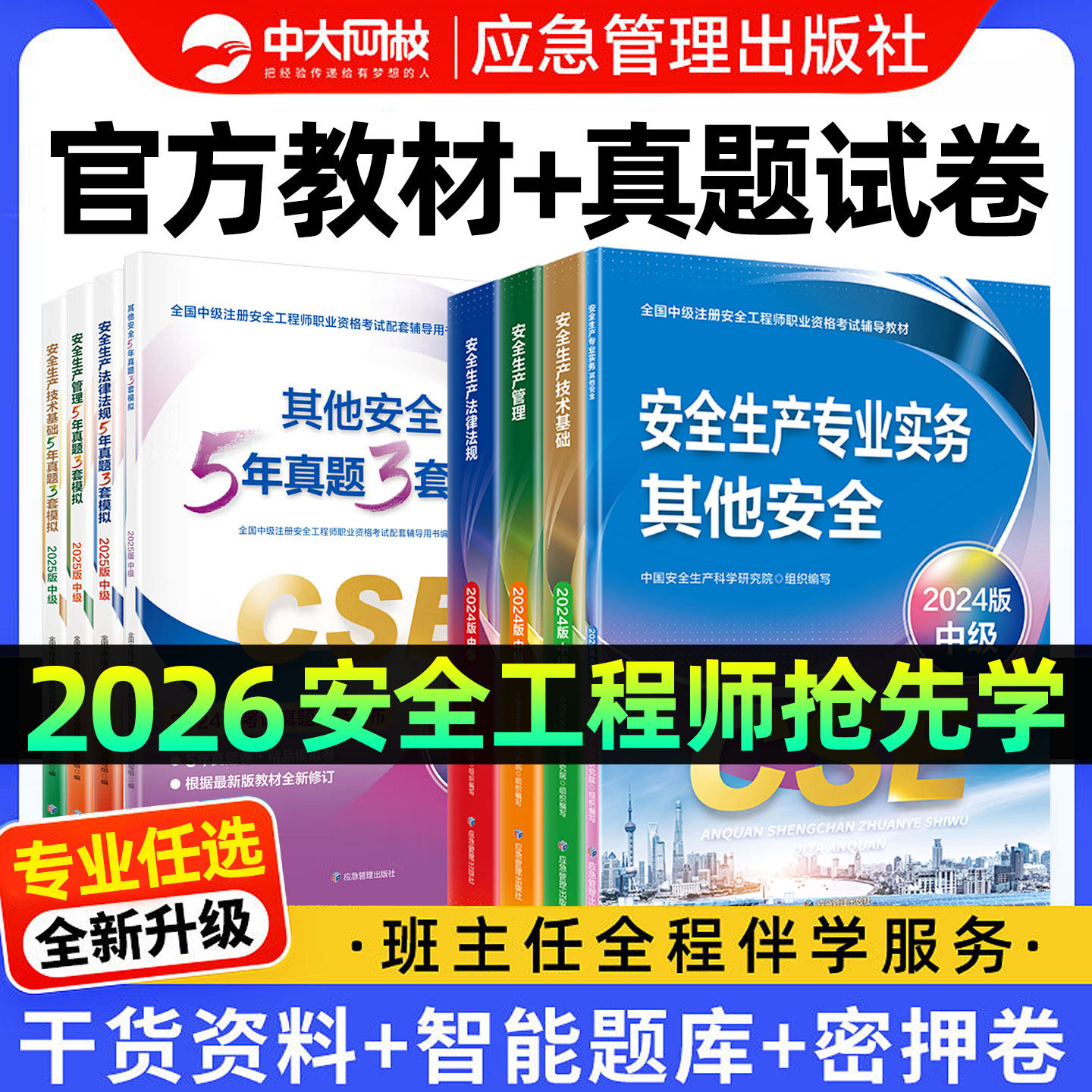 2026年中级安全注册工程师官方教材中大网校注安教材2026书课包历年真题试卷网课化工建筑煤矿金属其他安全实务注安2026年官方教材,书籍/杂志/报纸,全国一级建造师考试,淘宝优惠券,粉丝福利购,淘宝优惠卷