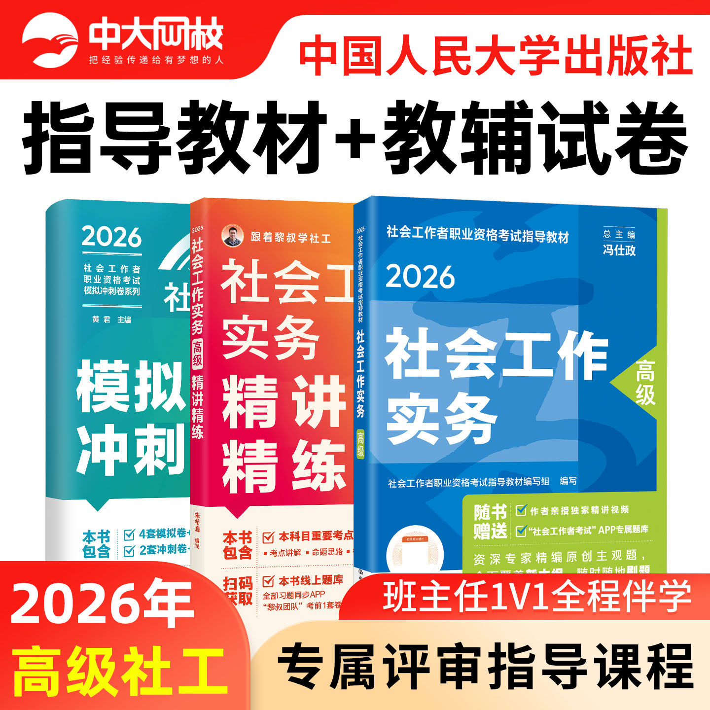 2026年高级社会工作师教材高级社工官方教材人民大学出版社评审指导流程课全国职业水平招聘考试用书2026年高级社会工作者官方教材