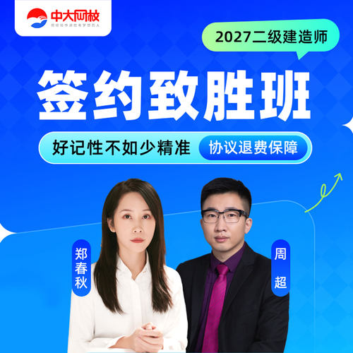 中大网校官网直营2027年二级建造师网课件视频题课题考点速通班签约致胜班二建建筑机电市政公路水利水电矿业工程实务二级建造师