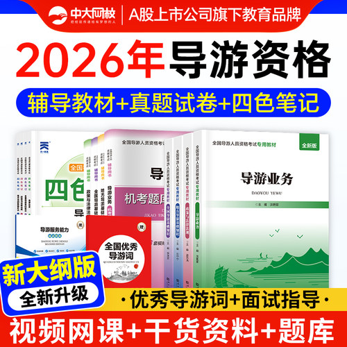 2026年全国导游证资格证考试教材历年真题试卷导游人员资格从业考试地方基础知识政策与法律法规导游服务能力面试优秀导游词题库
