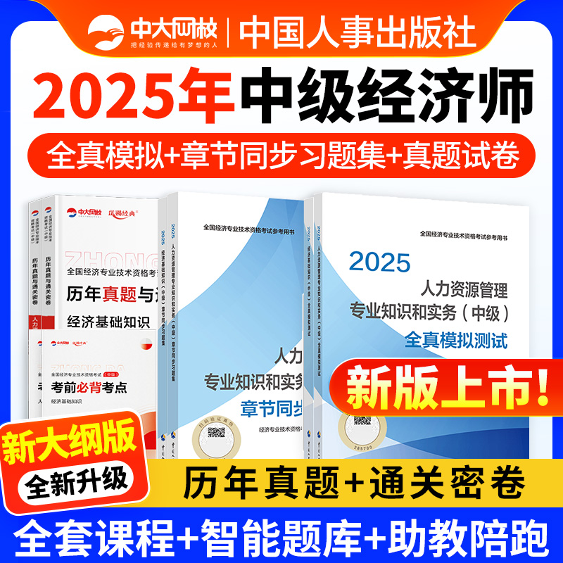 中级经济师历年真题试卷同步章节必刷题基础人力工商金融考试题库