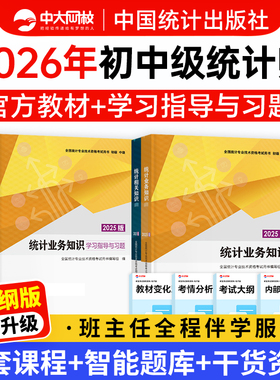 初中级统计师2026年教材统计社官方中大网校网课中国统计出版社统计业务知识相关知识学习指导习题历年真题试卷统计资格证考试用书