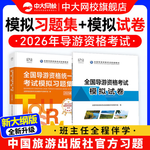 2026年导游证考试真题全国导游证资格统一考试模拟习题集全国导游证资格考试教材2026全国专注资格考试模拟试卷导游证考试教材题库