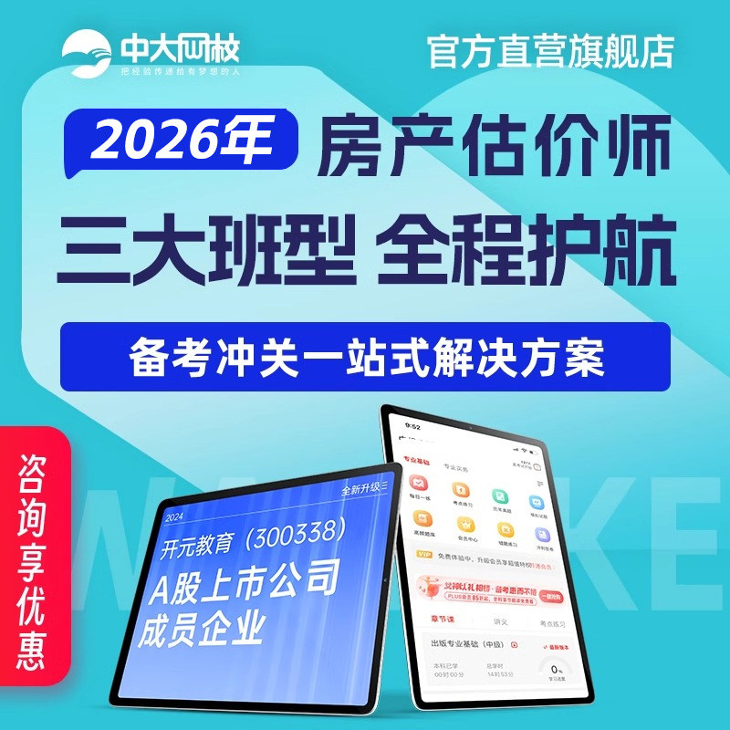 中大网校官网直营房地产估估价师课件2026教材历年真题库考试视频网课培训