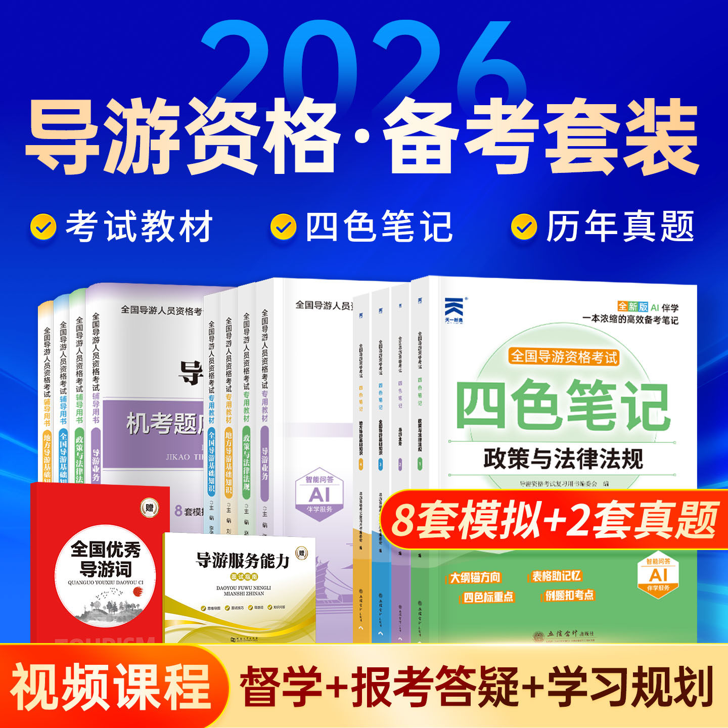 2026年全国导游证资格证考试教材历年真题试卷导游人员资格从业考试地方基础知识政策与法律法规导游服务能力面试优秀导游词题库