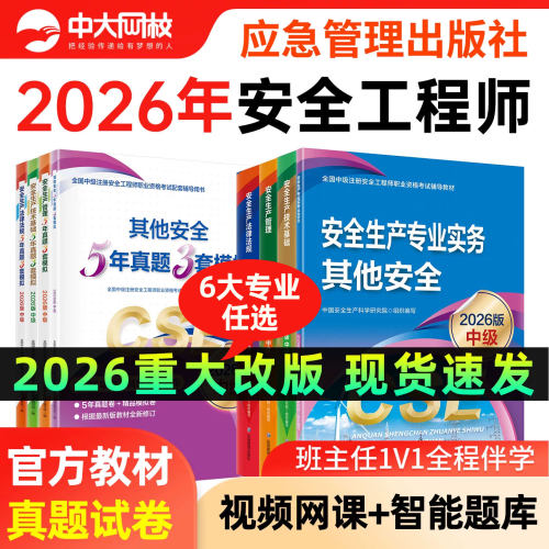 中级注册安全工程师2026官方教材