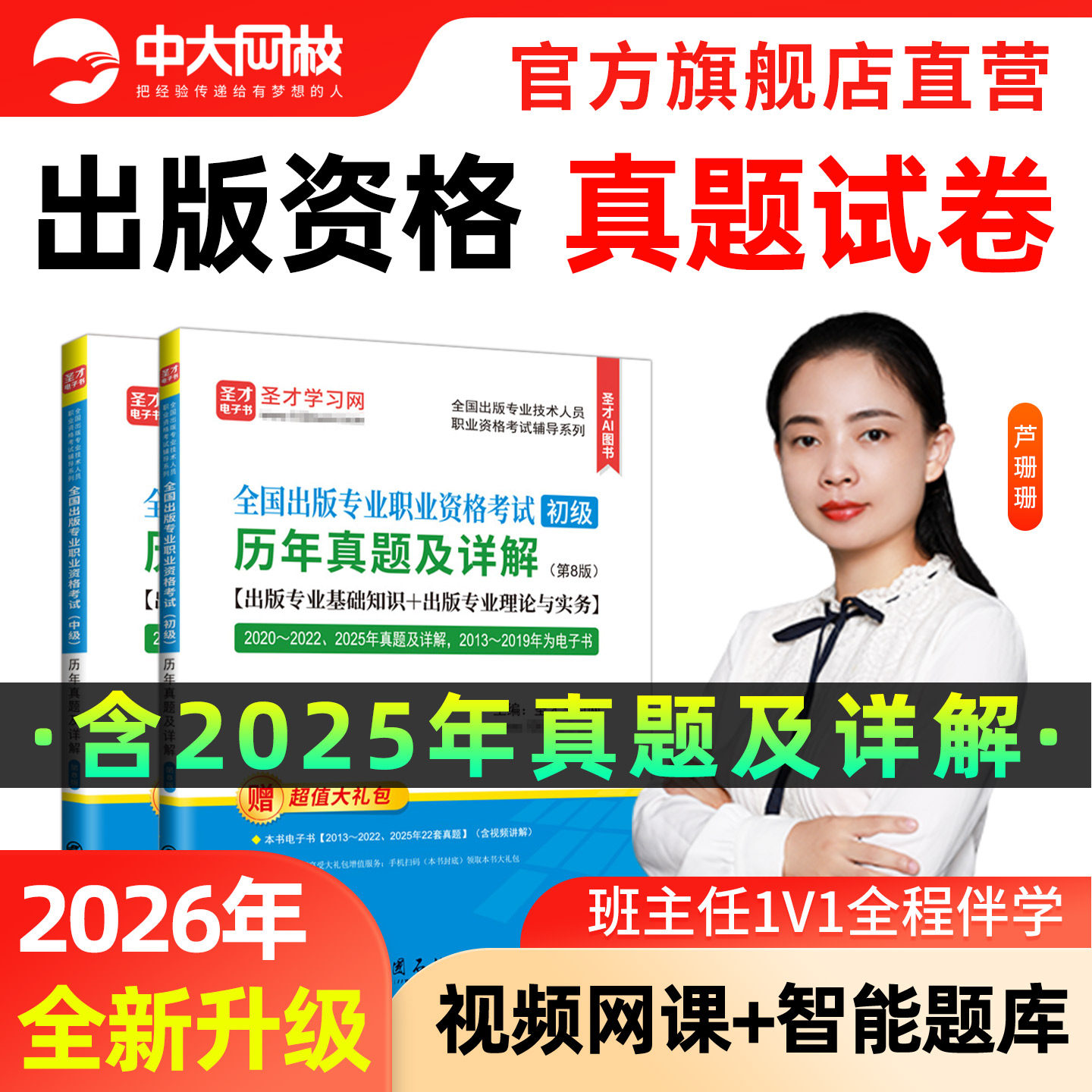 备考2026全国出版专业资格考试中级教材历年真题中大网校出版专业实务专业基础出版编辑专业资格考试初级教材真题出版资格网课视频