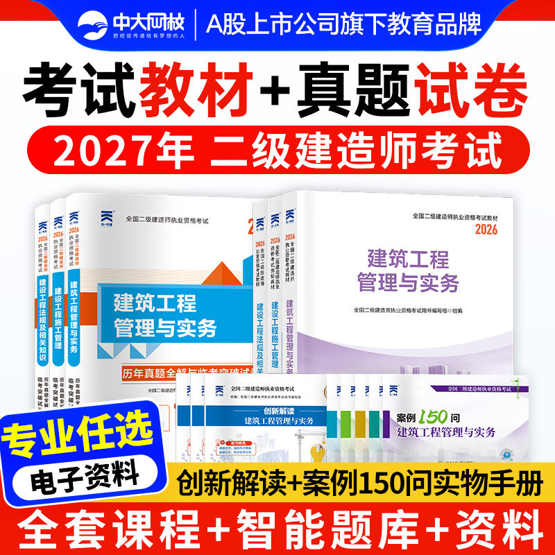 2027二建教材二级建造师历年真题试卷2026年建筑二建机电2026年教材市政二建2027二级建造师公路水利施工管理建设工程法规考试题库
