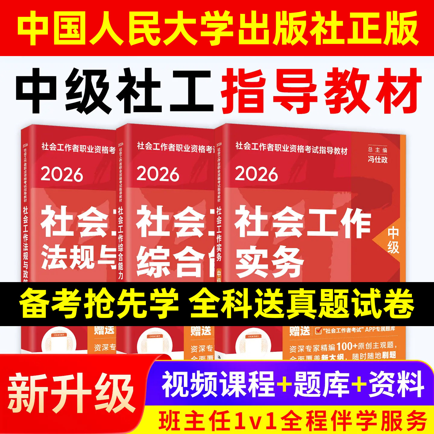 2026年社会工作者中级教材中国人民大学出版社官方社会工作者初级教材2026年社工中级2026年教材真题试卷社工证初级考试教材2026年