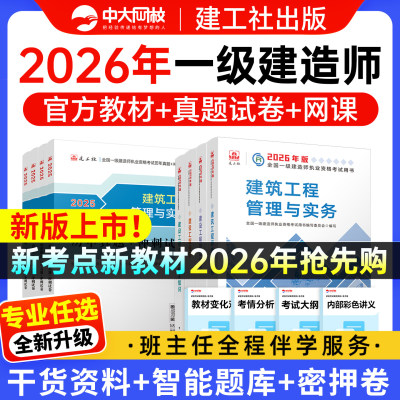 官方备考2026年一建建筑教材历年真题试卷建工社版一级建造师考试书全套市政机电公路水利水电实务建设工程项目管理法规习题集2026