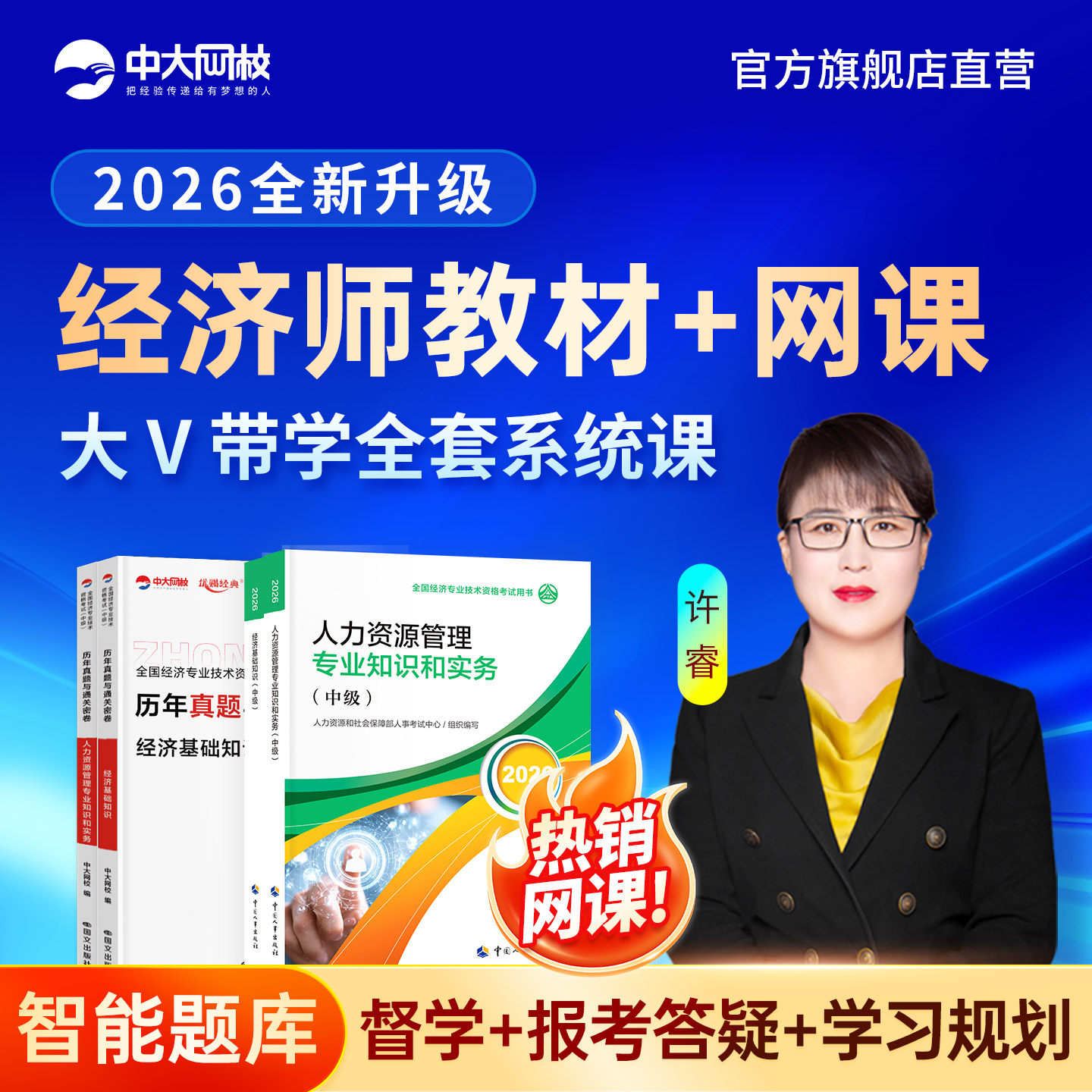 中级经济师2026教材官方中国人事出版社经济基础知识人力资源工商金融建筑财税书课题网课视频历年真题试卷题库初级经济师2026教材图片