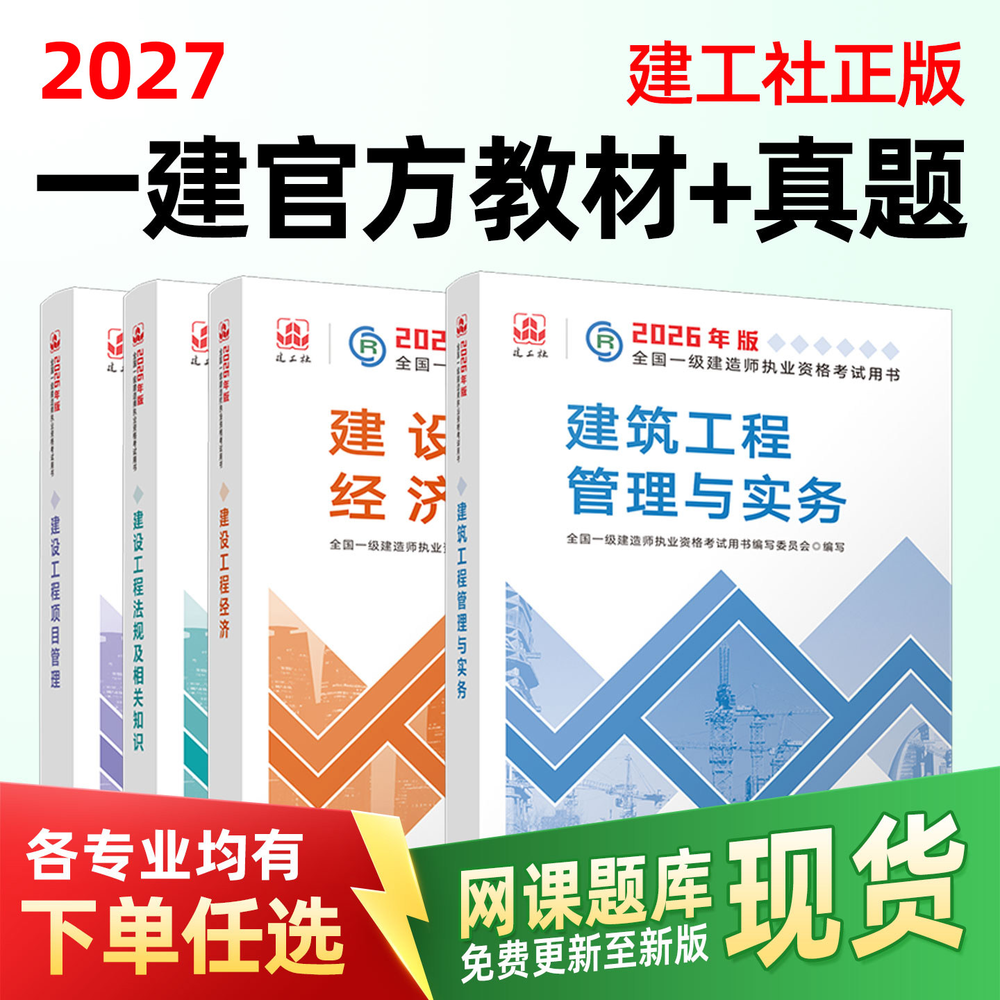 一级建造师2027年官方教材建工社一建历年真题试卷建筑市政机电公路水利矿业中大网校郑春秋网课项目管理法规工程经济一建教材2026