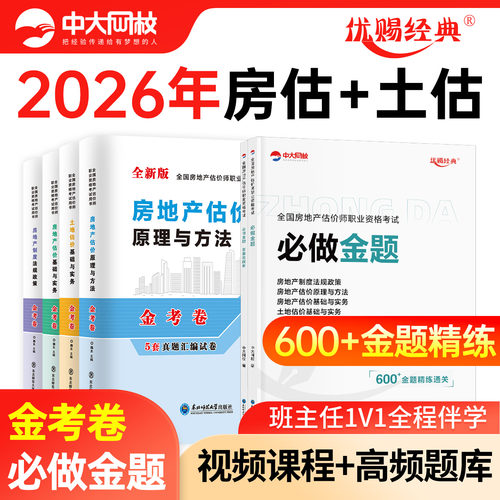 2026年房地产估价师模拟冲刺试卷考试题库中大网校优赐经典2026房地产评估师模拟试卷土地估价基础与实务网课房地产估价原理与方法