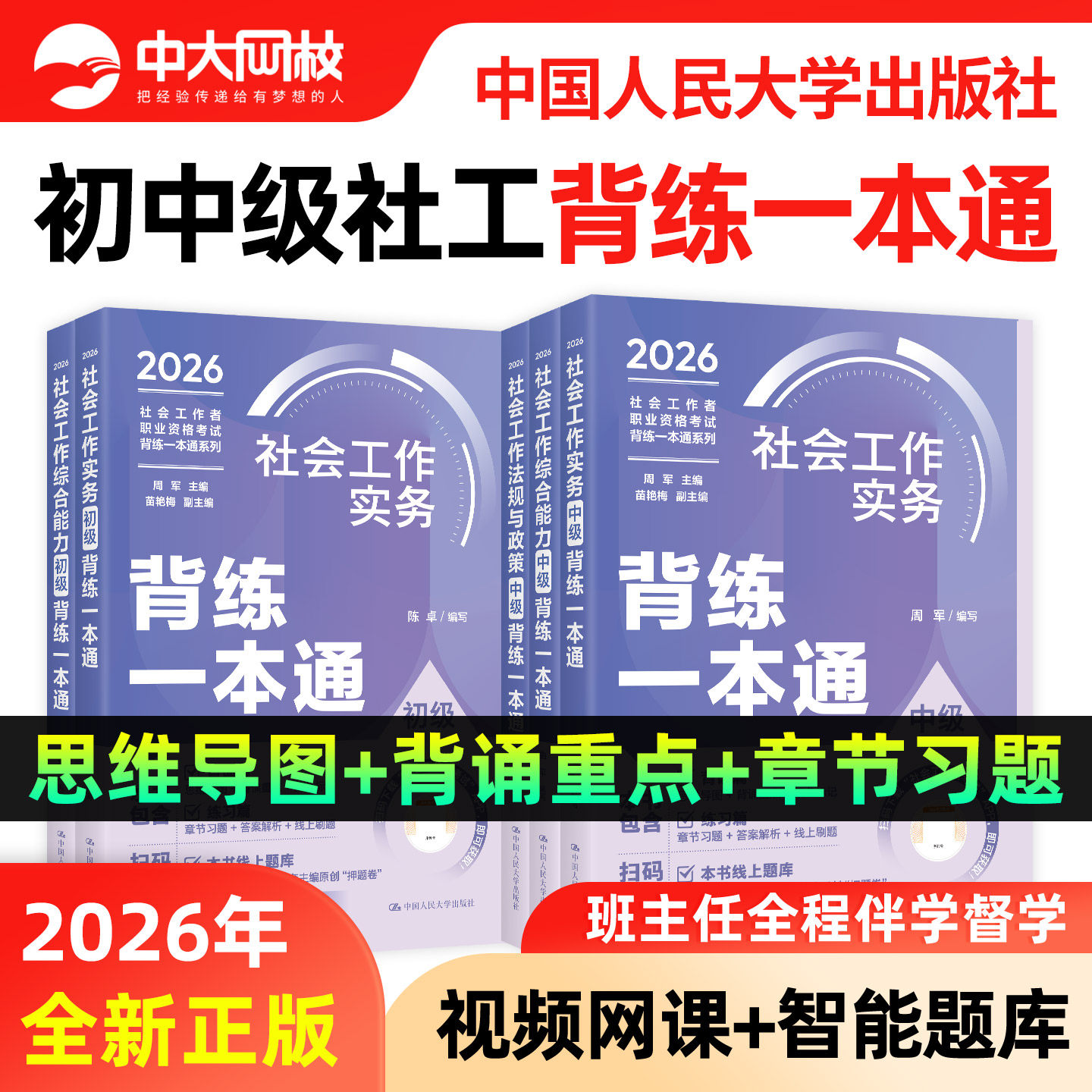 中国人民大学出版社官方社工证初级考试教材2026背练一本通社工中级2026年教材中大网校优赐经典历年真题社会工作者初级教材2026年