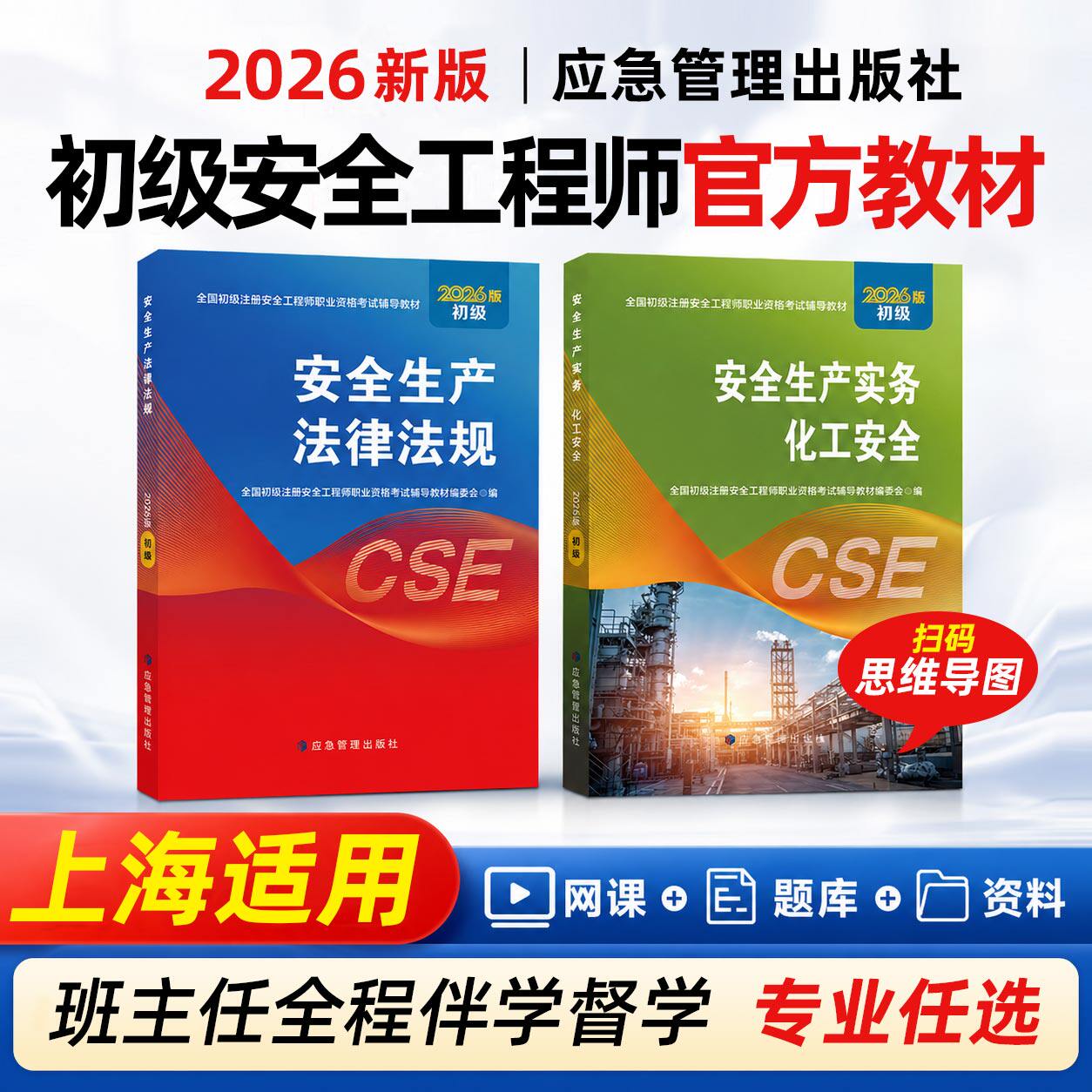上海初级安全注册工程师2026年教材应急管理出版社安全生产法律法规其他建筑化工实务道路运输2026年上海市初级安全注册工程师教材