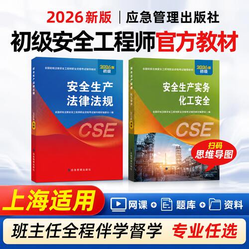 上海初级安全注册工程师2026教材