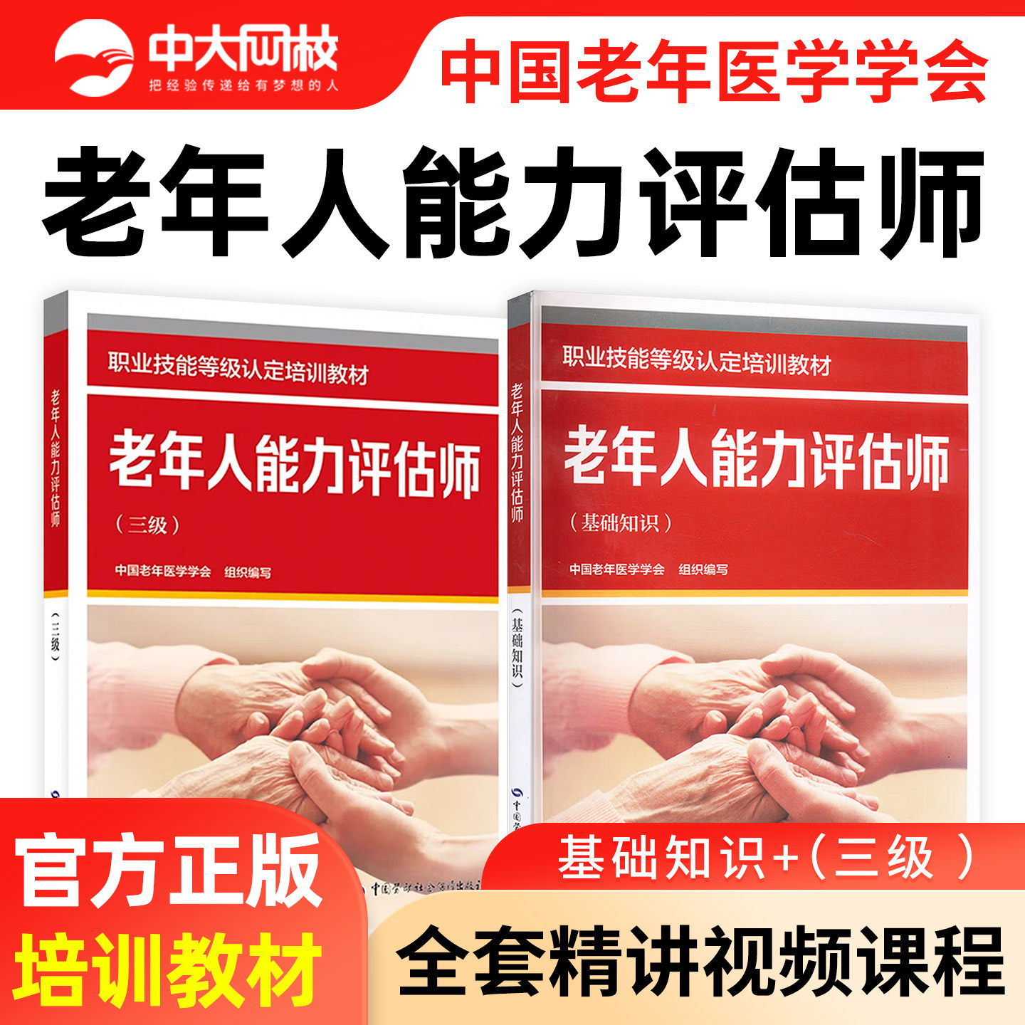老年人能力评估师教材基础知识三级职业技能等级认定培训考试用书中国老年医学学会组织编写老年人能力评估师三级网课新版视频课程