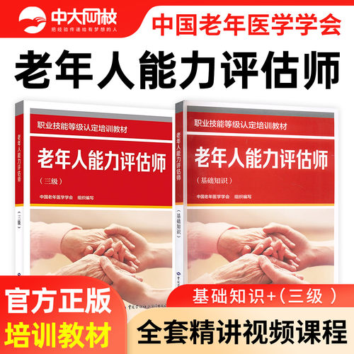 老年人能力评估师教材