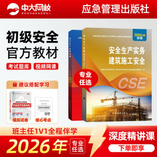 初级安全注册工程师2026年官方教材应急管理出版社中级注册安全师工程师2026道路运输金属冶炼其他建筑化工实务初级注安2026年教材