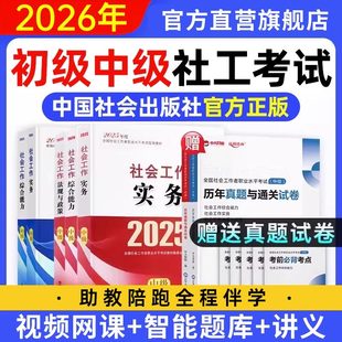 社官方社工证网课真题库 初级社会工作者中级教材2026中国社会出版