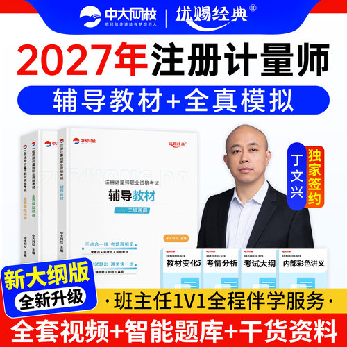 中大网校注册一级计量师教材2027年真题网课视频题库优赐经典考试用书注册二级计量师教材2027历年真题模拟试卷二级计量师教材题库