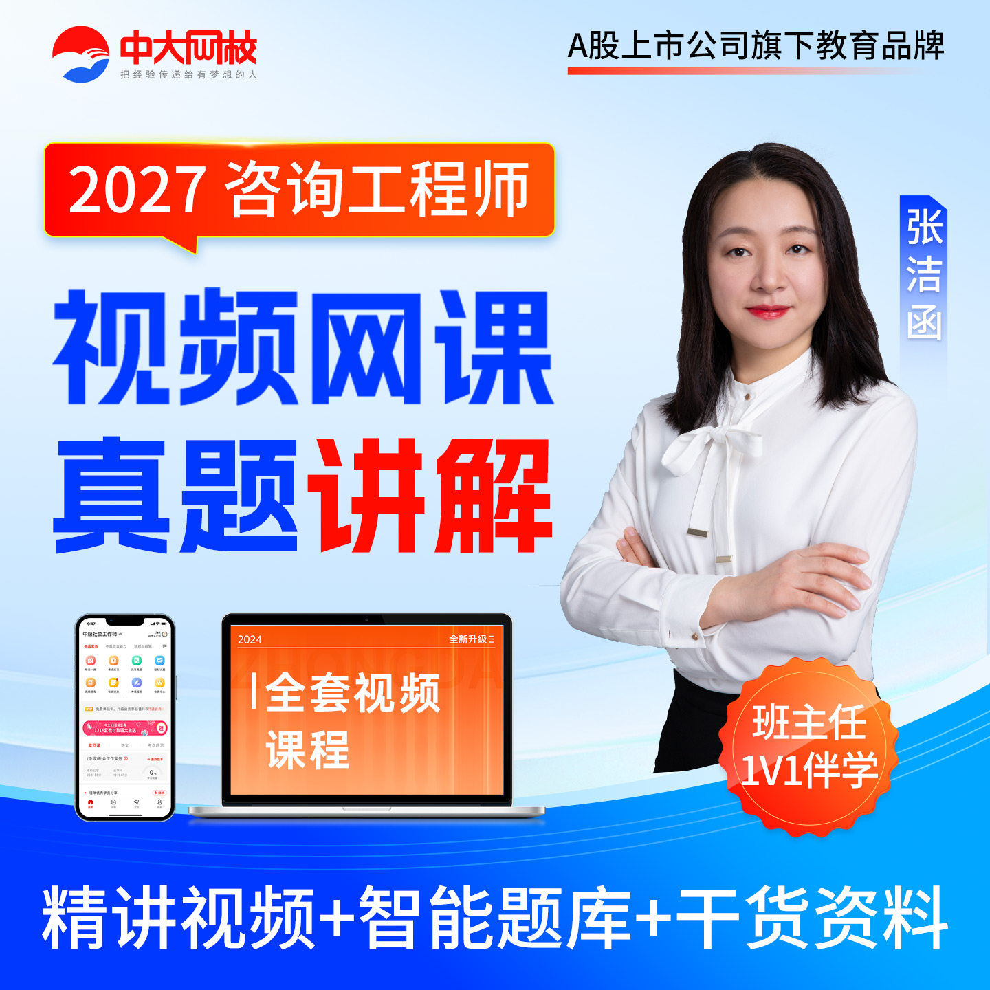 中大网校2027年注册咨询工程师网课件考试培训教材视频题库网课