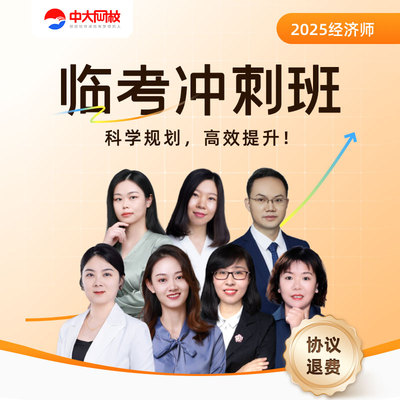 中大网校中级经济师临考速成班视频网课人力资源工商管理金融题库