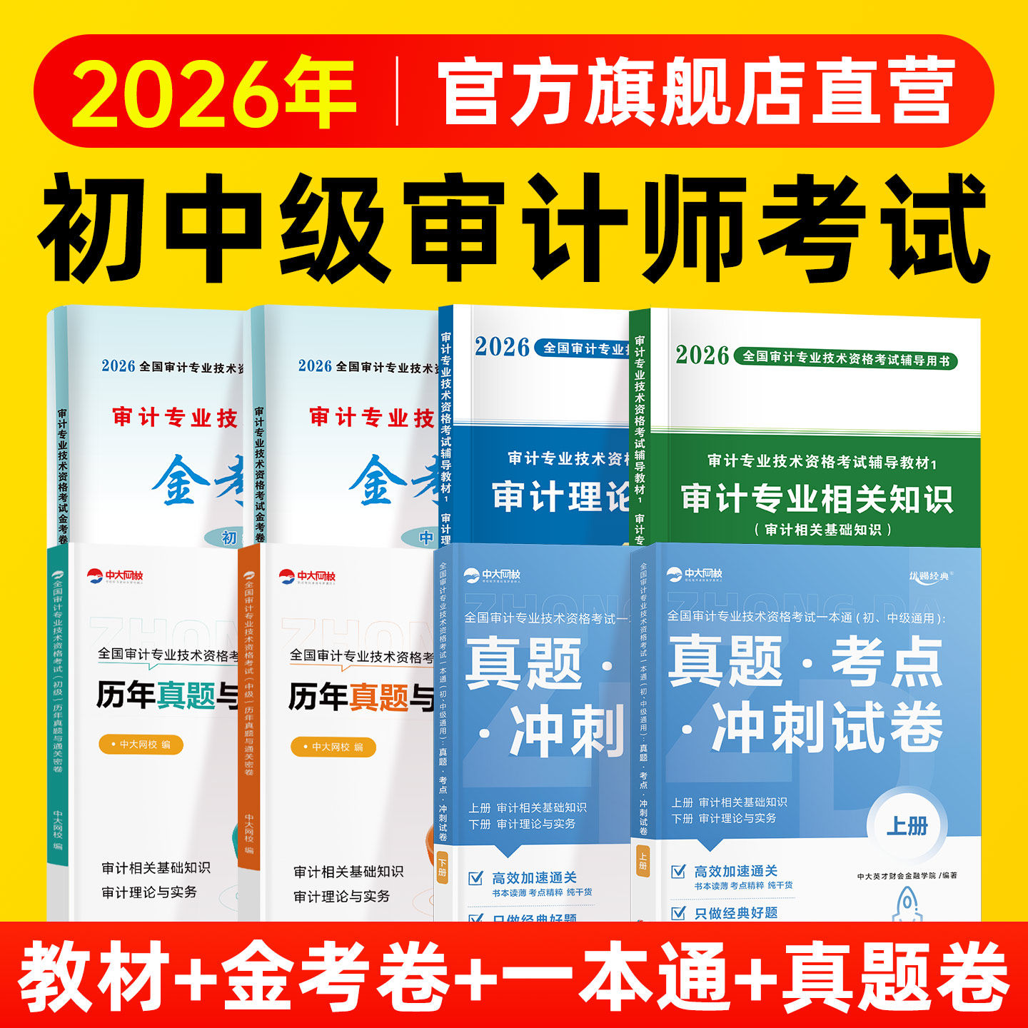 2026年中级审计师考试教材历年真题试卷中级审计师中大网校网课视频审计理论与实务专业相关知识审计师初级考试高级审计师考试2026