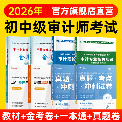 2026年中级审计师考试教材历年真题试卷中级审计师中大网校网课视频审计理论与实务专业相关知识审计师初级考试中级审计师考试2026