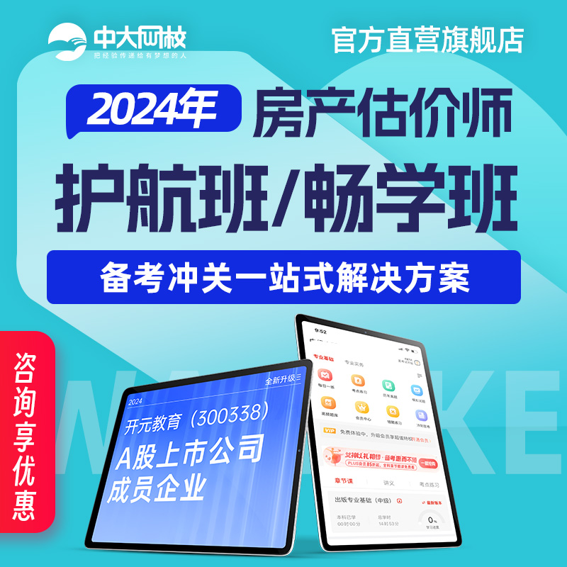 中大网校房地产估估价师课件2024教材历年真题库考试视频网课培训