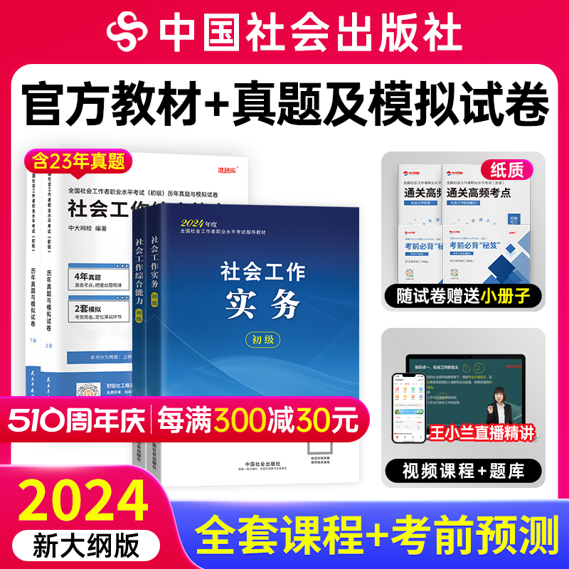 社会工作者初级教材2024年中国社会出版社王小兰社工证网课件题库 教育培训 其他职业资格认证培训 原图主图