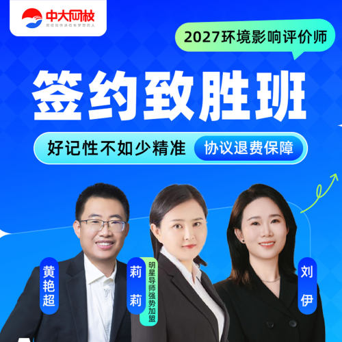 中大网校官网直营2027年环评工程师教材视频课程环境影响评价师网课件题库