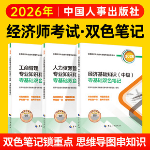 2026中级经济师零基础双色笔记人事社官方三色笔记人力资源管理师专业知识和实务工商管理金融经济基础知识2026中级经济师考试教材