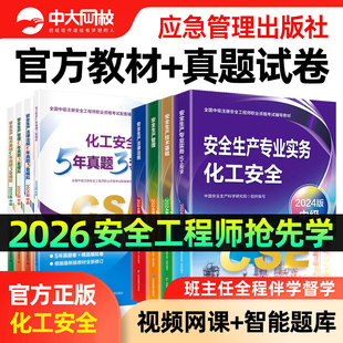 注册安全中级工程师2026化工安全实务教材2026年中级安全注册工程师官方教材中级安全注册工程师网课视频中级注安2026官方教材真题