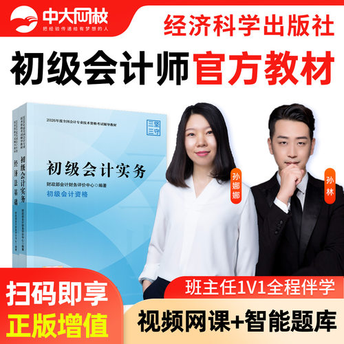 现货初级会计2027年官方教材网课题库刷题视频2027年初级会计职称官方教材会计实务中大网校2027初级会计教材历年真题全真模拟试卷