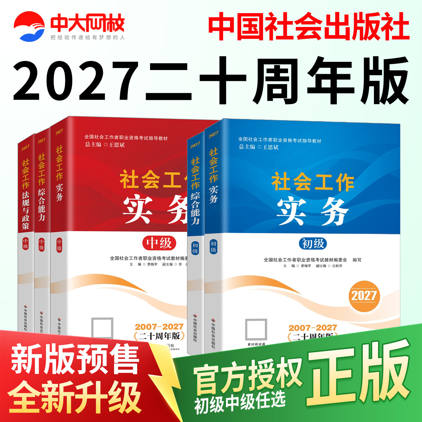 社工证初级考试教材2026年官方中国社会出版社教材2026社会工作者初级真题试卷书课包社工证初级考试教材2026官方网课社工2026初级