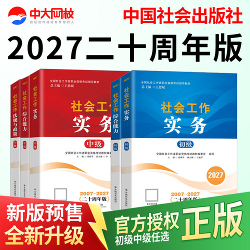社工证初级考试教材2027年中国社会出版社中大网校初级社会工作者网课视频工作实务综合能力社会工作法规与政策中级社工2027年教材 - 封面