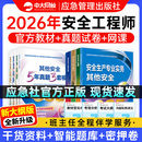 2026年中级安全注册工程师官方教材中大网校注安教材2026书课包历年真题试卷网课化工建筑煤矿金属其他安全实务注安2026年官方教材