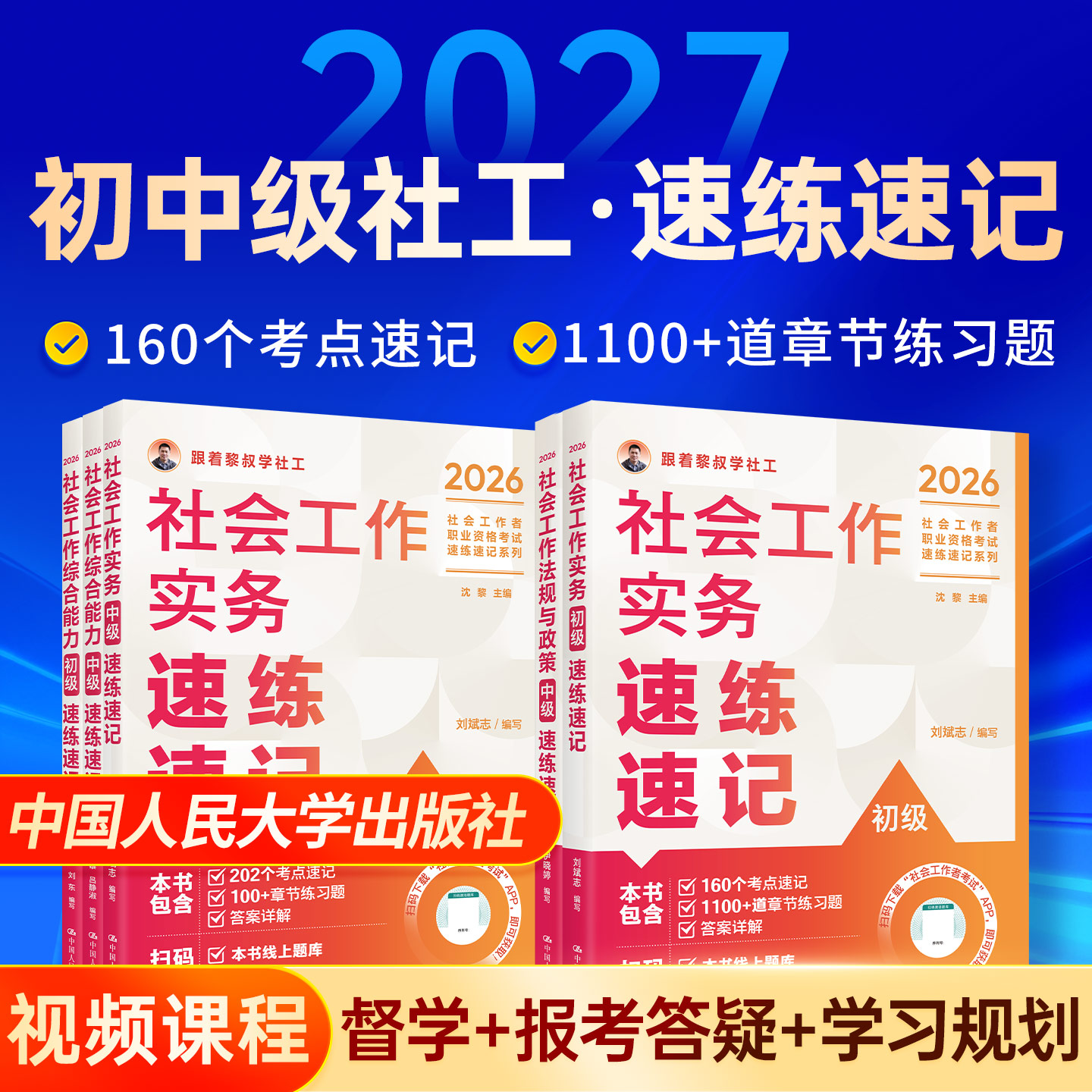 初级中级社工考试速练速记中国人民大学出版社官方社工证初级考试教材2027社工中级2027年教材网课视频中级社会工作者初级教材2027